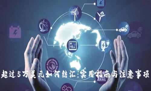 超过5万美元如何结汇：实用指南与注意事项