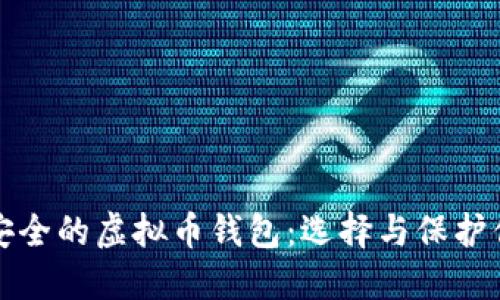 探索最安全的虚拟币钱包：选择与保护你的资产