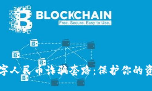 揭秘数字人民币诈骗套路：保护你的资金安全