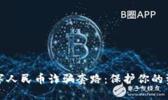 揭秘数字人民币诈骗套路