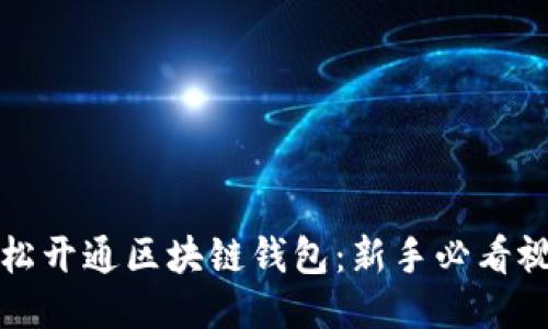 如何轻松开通区块链钱包：新手必看视频教程