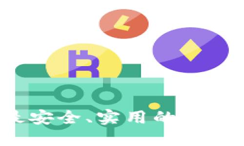 如何选择最安全、实用的数字货币钱包？