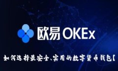 如何选择最安全、实用的