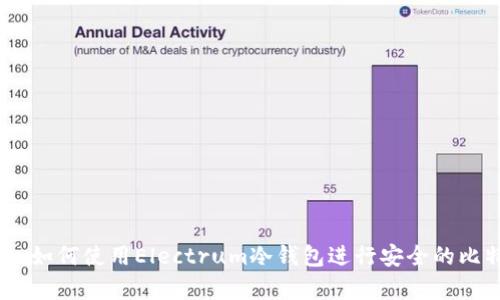 全面指南：如何使用Electrum冷钱包进行安全的比特币存储