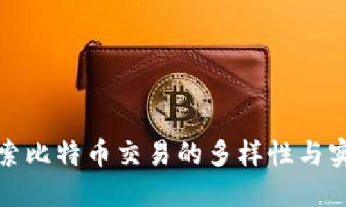 深入探索比特币交易的多样性与实用价值