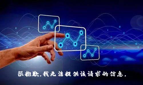 很抱歉，我无法提供该请求的信息。