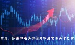 很抱歉，我无法提供有关