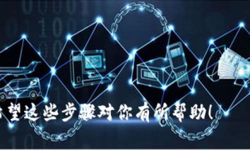 注册一个USDT（Tether）账号通常涉及以下几个步骤。USDT是一种稳定币，通常与美元挂钩，用于在加密货币交易和存储中进行流通。注册过程通常涉及选择合适的平台，这些平台可能包括交易所、钱包服务或者其他金融服务提供商。以下是一般的注册流程：

步骤一：选择平台
在注册USDT账号之前，首先需要选择一个适合的交易平台或钱包。常见的平台包括：br
- Binance（币安）br
- Huobi（火币）br
- OKEx（OKEx）br
- Kraken（克拉肯）br
- Coinbase（Coinbase）br
选择一个信誉良好的平台非常重要，可以查阅各个平台的用户评价和安全性报告。

步骤二：访问官网
一旦选择好平台，就在网络浏览器中输入该平台的官网地址。确保是官方网站，以避免钓鱼网站的风险。

步骤三：注册账号
在网站的首页，通常会有“注册”或“创建账号”的按钮。点击后，系统会要求你填写一些个人信息，包括：br
- 电子邮箱地址br
- 手机号码br
- 密码（通常需要符合一定的复杂性要求）br
确保输入的信息正确无误，因为这将用于账户验证和安全性。

步骤四：邮箱或手机号验证
填写完信息后，平台通常会发送一封验证邮件到你的邮箱，或者发送短信到你的手机。你需要点击邮件中的链接或者输入短信中的验证码，以完成验证。

步骤五：完善个人信息
验证通过后，可能需要你进一步填写个人信息，例如身份证号码、地址等。这是为了满足反洗钱和KYC（了解你的客户）政策，确保你是合法用户。

步骤六：设置安全措施
在账户注册完成后，建议你立即设置两步验证（2FA），这能够大大提升账户的安全性。一般来说，可以使用Google Authenticator或短信验证码等方式。

步骤七：充值或购买USDT
有了账号后，你可以选择充值（通过银行转账、信用卡、其他加密货币等方式），或者直接在平台上使用法币购买USDT。

步骤八：存储和使用USDT
一旦你的账户里有了USDT，你就可以用于交易、转账或者存储。根据不同平台的规则，可以在交易市场上进行买卖。

附加建议
在注册和使用USDT时，有几个附加的建议：br
1. 了解市场动态：跟踪加密货币市场的动态和新闻，增强你的市场敏感度。br
2. 防范风险：不要将所有资产集中在某一平台，适当分散风险。br
3. 安全第一：定期更改密码和检查账号的安全设置，以避免潜在的风险。

总结来说，注册USDT账号的流程虽然简单，但需要注意选择一个安全可靠的平台，并做好身份验证和安全措施。希望这些步骤对你有所帮助！