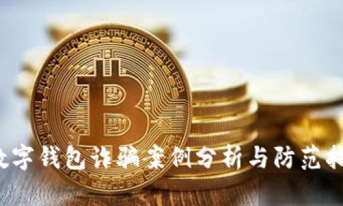  数字钱包诈骗案例分析与防范指南