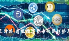 比特币美元价格：透视数