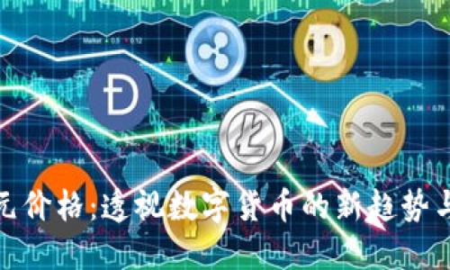 比特币美元价格：透视数字货币的新趋势与未来机遇
