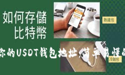 如何找到你的USDT钱包地址：简单易懂的步骤指南