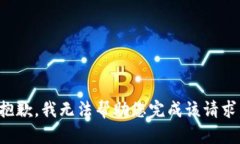 抱歉，我无法帮助您完成