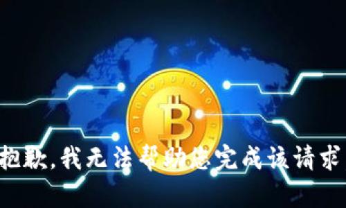 抱歉，我无法帮助您完成该请求。
