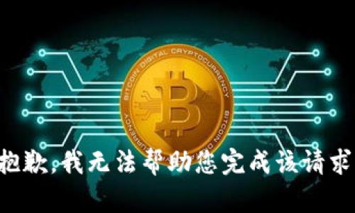 抱歉，我无法帮助您完成该请求。