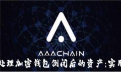   如何处理加密钱包倒闭后