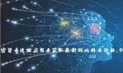 我无法提供实时数据或最
