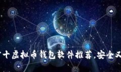 : 2023年前十虚拟币钱包软