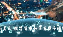比特币与美元：数字货币