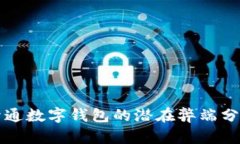 开通数字钱包的潜在弊端