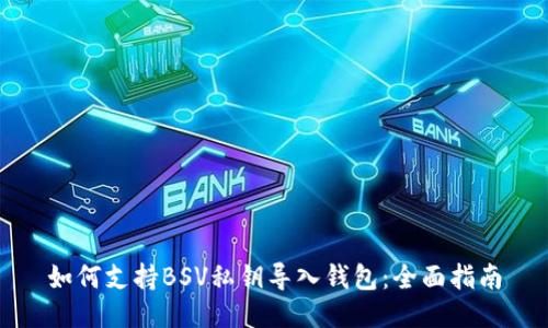 如何支持BSV私钥导入钱包：全面指南