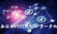 如何下载和注册USDT钱包：