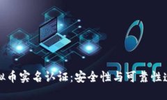 虚拟币实名认证：安全性