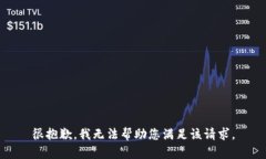 很抱歉，我无法帮助您满
