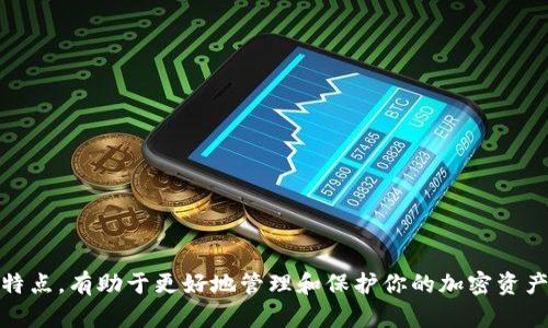 区块链钱包是用于存储和管理加密货币的重要工具，以下是几种主要类型的区块链钱包：

### 1. 热钱包（Hot Wallets）
热钱包是连接互联网的数字钱包，可以通过计算机或移动设备访问。这些钱包通常使用方便，适合日常交易，但是由于它们的在线连接，安全性相对较低。

- **软件钱包**：比如Exodus、Electrum、Trust Wallet等。软件钱包提供用户友好的界面，适合新手使用。

- **在线钱包**：如Coinbase、Binance等交易平台内置的钱包。这些钱包非常便捷，但用户对私钥的控制较少。

### 2. 冷钱包（Cold Wallets）
冷钱包是指与互联网断开连接的数字钱包，相对于热钱包，安全性更高。

- **硬件钱包**：如Ledger、Trezor等。这些物理设备能够存储私钥，离线操作，大大减少被黑客攻击的风险。

- **纸钱包**：通过生成公钥和私钥的二维码打印在纸上，确保不被网络攻击，但使用时需小心保存，避免损坏或遗失。

### 3. 移动钱包（Mobile Wallets）
移动钱包是安装在智能手机上的应用程序，方便用户随时随地管理加密货币。常见的移动钱包有：

- **Coinomi**：支持多种数字资产，用户界面友好。

- **Mycelium**：适合比特币用户，提供高级功能和隐私保护。

### 4. 桌面钱包（Desktop Wallets）
桌面钱包是安装在电脑上的软件，安全性较高，适合进行长期持有。

- **Jaxx Liberty**：支持多种币种，界面直观，适合新手。

- **Atomic Wallet**：具有去中心化交易功能，可以直接在钱包内交换币种。

### 5. 网页钱包（Web Wallets）
这种钱包可以通过任何网络浏览器访问，方便用户在不同设备间切换，但安全性较热钱包更低。

- **MetaMask**：针对以太坊和ERC-20代币的网页钱包，适用于参与去中心化金融和交流平台。

- **Blockchain.com Wallet**：支持比特币和其他加密币，提供多种功能。

### 6. 多签钱包（Multi-Signature Wallets）
多签钱包是指需要多个密钥才能完成交易，增加了安全性，适合团队或企业使用。

- **Gnosis Safe**：适合使用于去中心化协议的多签钱包，能达到更高的安全标准。

- **Electrum**：支持多签功能，用户可以根据需要设置所需的签名数量。

### 7. 硬件钱包 vs. 软件钱包
选择硬件钱包或软件钱包时，用户需要权衡安全性与方便性。如果你是长线持有者，硬件钱包无疑是最佳选择; 对于需要频繁交易的小额用户，软件钱包则更为方便。

### 8. 选择钱包的因素
在选择适合自己的区块链钱包时，用户需要考虑以下几个因素：

- **安全性**：私钥的控制权和钱包的安全性设置。

- **易用性**：界面的友好程度和操作的便利性。

- **支持币种**：支持的加密货币种类越多，越具有吸引力。

- **社区支持**：活跃的开发和用户社区能提供更好的支持和更新。

### 小结
不同的区块链钱包各有优缺点，选择合适的钱包需考虑安全性、操作性和支持币种等因素。了解每种钱包的特点，有助于更好地管理和保护你的加密资产。在这个日益数字化的时代，掌握一种或多种区块链钱包的使用必将对我们的撤资和投资起到关键性作用。