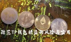 如何防范TP钱包被盗的风险