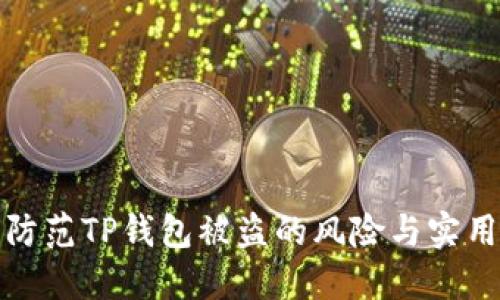 如何防范TP钱包被盗的风险与实用技巧