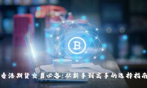 香港期货交易必备：从新手到高手的选择指南