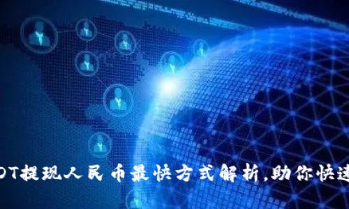 : USDT提现人民币最快方式解析，助你快速到账