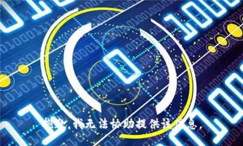 抱歉，我无法协助提供该信息。