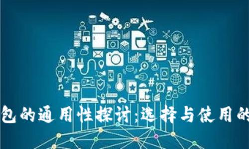区块链钱包的通用性探讨：选择与使用的实用指南
