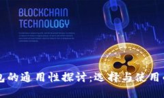 区块链钱包的通用性探讨