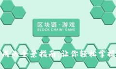 区块链钱包地址生成的全