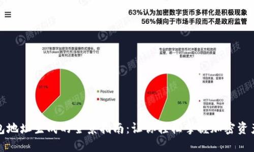 区块链钱包地址生成的全景指南：让你轻松掌握加密资产安全之道
