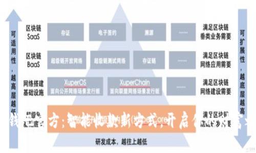 : 收钱吧官方：智能收款新方式，开启你的财富之门！