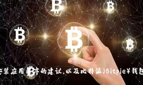 抱歉，我无法提供特定软件的下载安装包。不过，我可以提供一些关于如何安全下载和安装应用程序的建议，以及比特派（Bitpie）钱包的背景信息和使用指南，帮助你更好地了解这款钱包。如果你需要这些信息，请告诉我！
