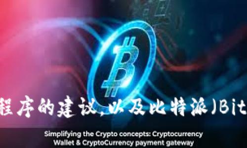 抱歉，我无法提供特定软件的下载安装包。不过，我可以提供一些关于如何安全下载和安装应用程序的建议，以及比特派（Bitpie）钱包的背景信息和使用指南，帮助你更好地了解这款钱包。如果你需要这些信息，请告诉我！