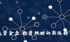 区块链钱包资金盘：投资