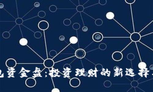区块链钱包资金盘：投资理财的新选择与风险揭秘
