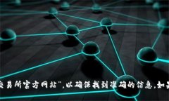 抱歉，我无法提供具体网