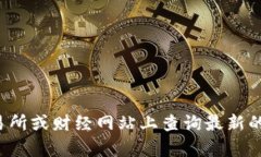 抱歉，我无法提供实时的