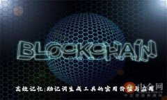 高效记忆：助记词生成工