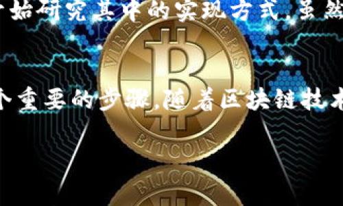 区块链钱包源码是指为创建和管理区块链钱包而编写的程序代码。区块链钱包是用于存储、发送和接收加密货币（如比特币、以太坊等）的软件或硬件工具。钱包源码通常包含了实现这些基本功能逻辑的代码，使得开发者可以根据其需求进行修改、定制或扩展。下面，我将详细介绍这一主题。

什么是区块链钱包？
区块链钱包是存储和管理数字货币的重要工具。它们通过公钥和私钥的组合使用户能够安全地进行交易。公钥类似于银行账户号码，可以被其他人用来向你发送钱；而私钥则像你的密码，必须妥善保管，以避免资金被盗用。

区块链钱包的种类
区块链钱包通常分为几种类型，包括热钱包、冷钱包、硬件钱包和软件钱包。热钱包是指常在线的数字钱包，适合日常交易，而冷钱包则是离线存储，适合长期保管和大额资产。当我第一次接触区块链时，感觉热钱包很方便，也有种随手可得的感觉，但随着隐私和安全意识的增强，我开始倾向于使用冷钱包来保护我的资产。

区块链钱包源码的组成
区块链钱包源码的结构复杂，通常包含前端和后端两个部分。前端负责用户界面和交互设计，提供用户友好的体验；而后端负责逻辑处理，比如交易生成、签名、区块链网络的通信等。当我初学编程时，尝试过自己写一个简单的钱包程序，虽然只实现了基本的功能，但我对代码的理解加深了，也让我对区块链技术的复杂性有了更深的认识。

区块链钱包源码的实用价值
拥有区块链钱包的源码对开发者来说，使他们能够灵活地根据特点进行开发和。如果想要创建一个拥有特色功能的钱包，源码就显得尤为重要。比如，我曾想过为我的钱包加入社交功能，让朋友之间可以直接用数字货币进行小额交易分享。这样的想法一开始只是个点子，但拥有源码就意味着我可以将它变为现实。

安全性是关键
区块链钱包的安全性至关重要，源码中必须包含多重签名、密钥备份、加密存储等安全措施。回想起我第一次将大笔资金存在钱包里的那种紧张感，心里其实是惶惶不安的，生怕出现任何意外。而随着对源码的逐步了解，我认识到良好的安全设计是保护资产的重要手段。

开源与闭源项目
区块链钱包源码会有开源和闭源两种形式。开源项目鼓励社区共同参与，迅速迭代，提升安全性；而闭源项目则可能由于缺乏透明性而存在一定的安全隐患。我曾参与过一个开源钱包项目的开发，看到来自不同地区的开发者共同为其出谋划策，那是一种团队合作的快乐体验。

区块链钱包源码的应用场景
区块链钱包源码在多个场景中具有重要应用，比如去中心化金融（DeFi）、非同质化代币（NFT）交易、跨国支付等。我从小就对创新和新技术充满好奇，而区块链的灵活性和潜力让我意识到，开发区块链钱包将是拥抱未来的一种方式。

如何获取区块链钱包源码
获取区块链钱包源码有多种渠道，包括GitHub等开源代码托管平台，很多优秀的区块链钱包项目会在这些平台上发布他们的源码。记得有一次，我从GitHub下载了一个钱包源码，兴奋地开始研究其中的实现方式。虽然一开始遇到不少困难，但这一过程让我受益匪浅。

结语
区块链钱包源码不仅是技术开发者的宝贵财富，也是我们进一步理解和参与区块链生态的窗口。无论你是希望创建自己的数字货币钱包，还是想要深入探讨区块链技术，掌握源码都是一个重要的步骤。随着区块链技术的发展，钱包的创新和变革将持续进行，这也让我们对未来充满期待。回想我最初的迷茫，而如今已能在这片广阔的领域里畅游，这段旅程充满了挑战，也让我感受到技术带来的无限可能。

希望以上信息能够帮助你更好地理解区块链钱包源码的含义和实用价值！如果还有其他问题，欢迎继续提问。