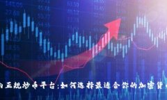 揭秘国内正规炒币平台：