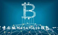 如何下载与设置中文版M