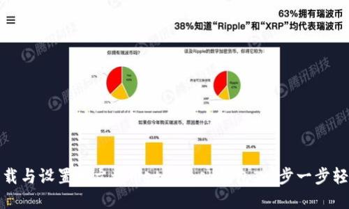 如何下载与设置中文版MetaMask钱包，一步一步轻松掌握
